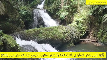 الاية ٢٠٨ من سورة البقرة مكرره للإتقان بصوت الشيخ ايمن سويد(يَٰٓأَيُّهَاٱلَّذِينَءَامَنُوا۟ٱدْخُلُوا