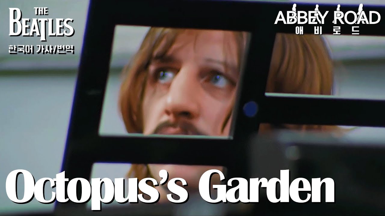 [한국어 자막/가사] Octopus's Garden - The Beatles (비틀즈)