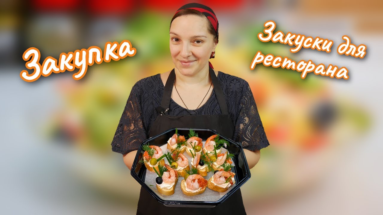 Закупка. Готовлю ЗАКУСКИ на заказ. Галина Кухня.