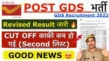 India Post GDS Revised Result 2022 जारी ! || GDS Second List 2022 | GDS Revised List 2022 | #gds