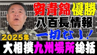 【九州場所総括】優勝 安青錦！八百長がない本場所に！一番の功労者は◯◯！