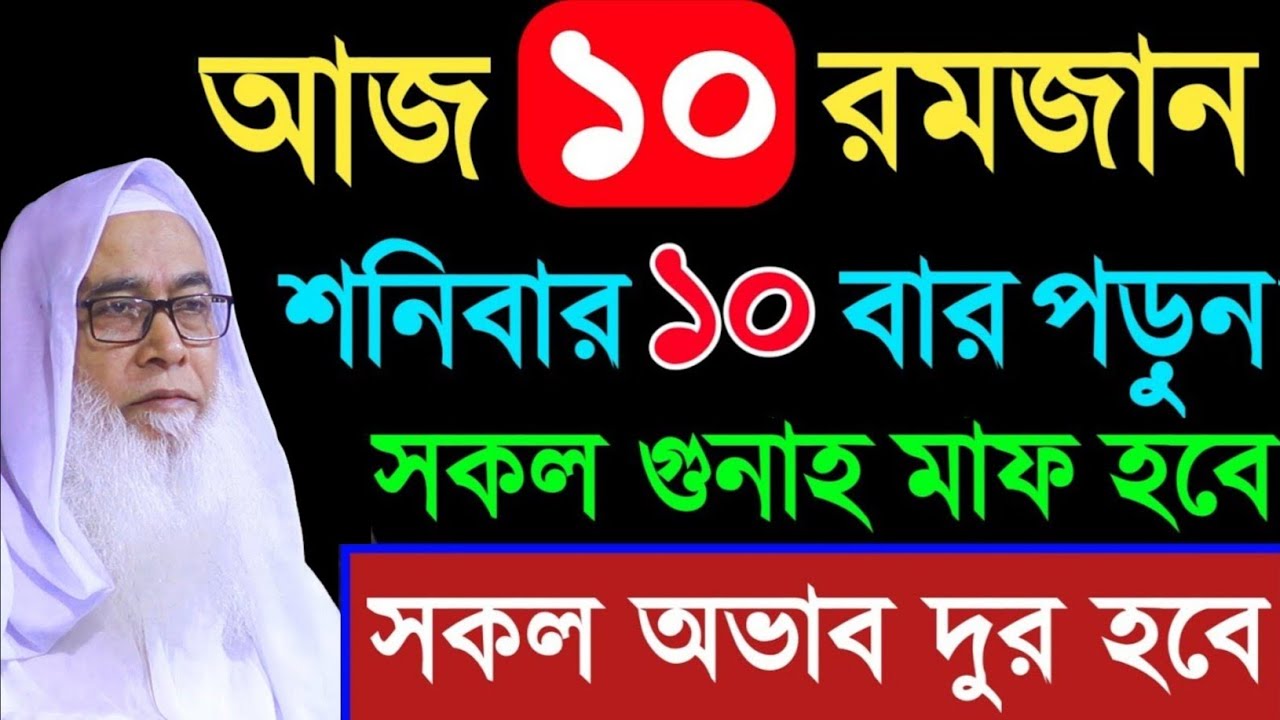 আজ ১০ রমজান ১০বার পড়ুন সকল গুনাহ মাফ মাওলানা আব্দুল আউয়াল সাহেব || Maulana Abdul Awal Sahib waz 2026