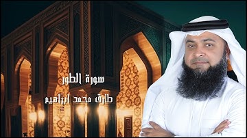 سورة الطور من صلاة التراويح والقيام 2024 للقاريء طارق محمد ابراهيم