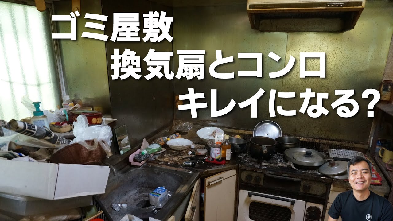 ゴミ屋敷換気扇とコンロは何処までキレイになるのか Youtube