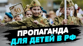 ПРОПАГАНДА с детского сада! Как детей РФ готовят к войне?