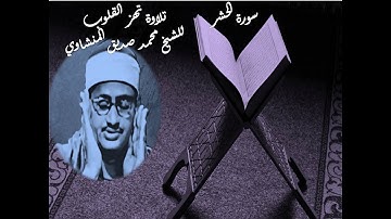 أواخر سورة الحشر / تلاوة خاشعة تهز القلوب/ الشيخ محمد صديق المنشاوي