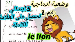 تحصل على العلامة الكاملة /وضعية ادماجية رقم 1 حول الاسد le lion 🦁فرنسية سنة خامسة ابتدائي