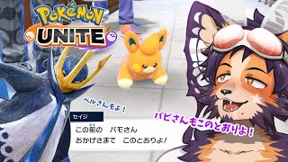 【#ポケモンユナイト 】エキスパ帯!パモさんとパピさんとペルさんのランクマ!【舞パピとうや/ケモ化悪魔Vtuber 】