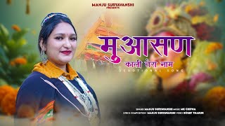 मुआसन काली तेरा नाम || Manju Suryavanshi || new pangwali bhajan ||