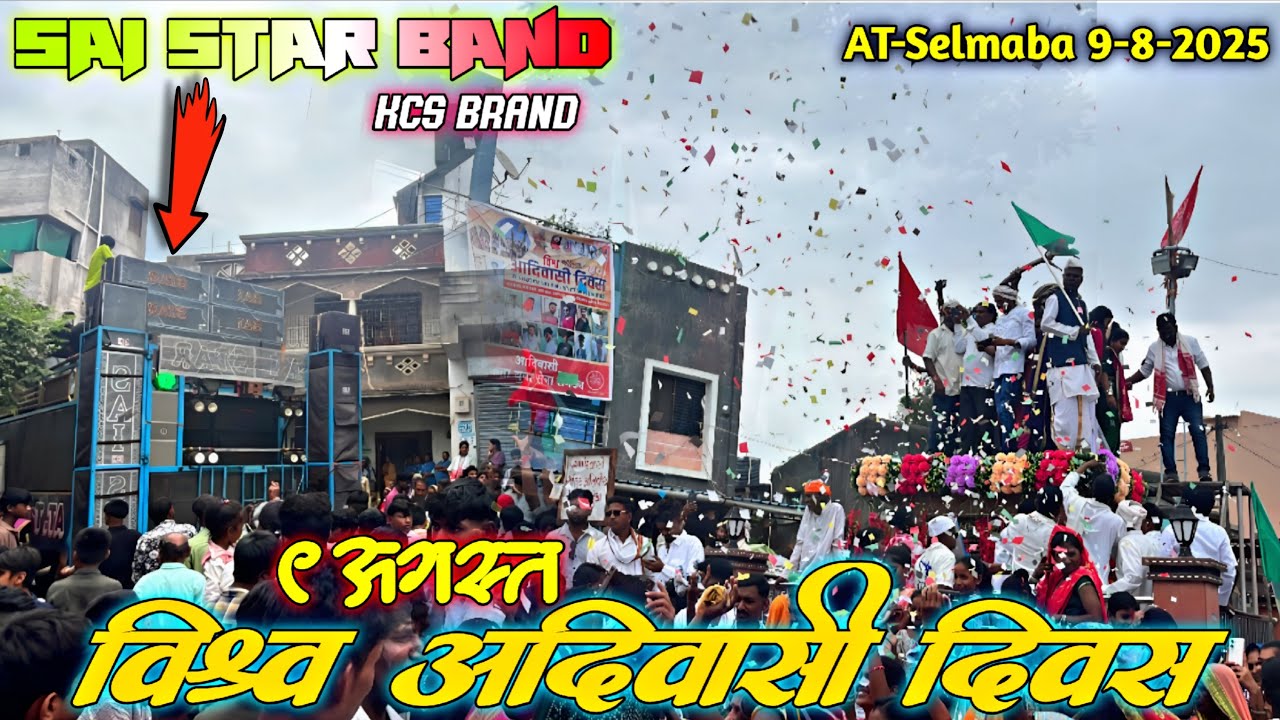 😍पूरे सेलांबा में Sai Star Band Shotta का धमाका 💥 9/8/2025 विश्व आदीवासी  दिन सेलांबा Sai Band 😍