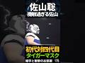 🔥700万再生【佐山聡】機敏過ぎる佐山　　　#shorts