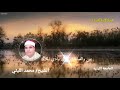 سورة البلد ورائعة يس والصافات وادي الملاك الشيخ محمد الليثي رحمه الله