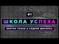  #1 | Школа Успеха | Виктор Томев & Андрей Щербина | 21 Мая, 2021