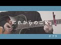 これからのこと/ケプラ 弾き語り cover 歌詞付き