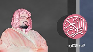 [30] القرآن الكريم الجزء الثلاثون مكتوب الشيخ علي جابر