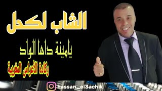 Cheb Lakhil 2022 Reggada Yamina Daha Alwad الشاب لكحل ركادة