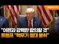 트럼프 "이란과 강력한 합의할 것…핵무기 불허" / 연합뉴스TV (YonhapnewsTV)