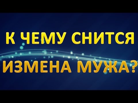 ТОЛКОВАНИЕ СНОВИДЕНИЙ - К чему приснилась ИЗМЕНА МУЖА?