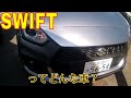 スズキ・スイフトスポーツかっこよすぎる内外装！