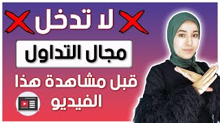 لا تدخل مجال التداول قبل مشاهدة هذا الفيديو