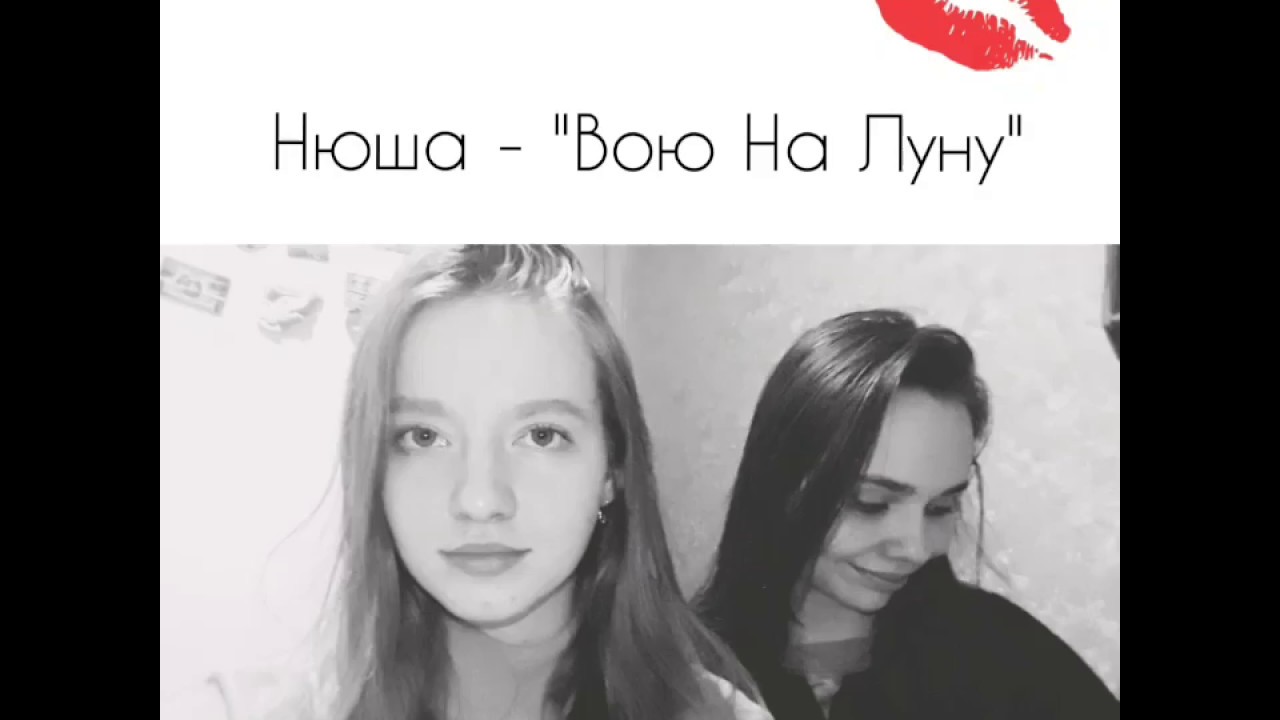 Нюша вою на луну клип. Я вою я пою