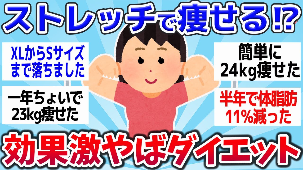 【有益スレ】ストレッチで痩せる？本気で痩せたいなら！激的に効果のあったダイエットまとめｗｗ【ゆっくり解説】