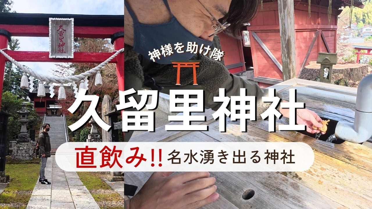 超絶綺麗な御神水をそのまま飲んでみた！倒壊した拝殿の義援金についても説明いたします／千葉県君津市『久留里神社』／穴場神社パワースポット巡り