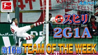 ビューティフルボレー弾も！2ゴールのスキリ(ケルン)【第16節｜TEAM OF THE WEEK】22/23 ドイツ ブンデスリーガ