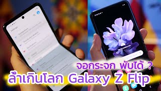 รู้ก่อนซื้อ Samsung Galaxy Z Flip จอพับแบบกระจก มาพร้อม Snapdragon 855 ในราคาเพียง 44,900 บาท