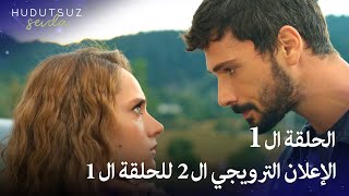 حب بلا حدود  الحلقة 1 إعلان 2 | 