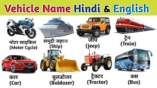 Vehicles Name in english and hindi | Vehicles Name | Means of Transport | वाहनों के नाम@kidsc_24