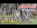 泰國大城府 自助交通一日遊 2022.8/11 ( 環遊世界-旅行即生活day9 )