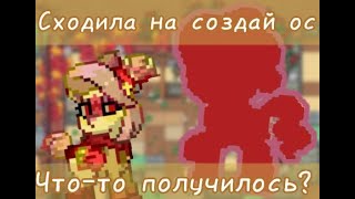 〇 ੦Как я ходила на создай ос в Pony Town੦ 〇 #ponytown #понитаун