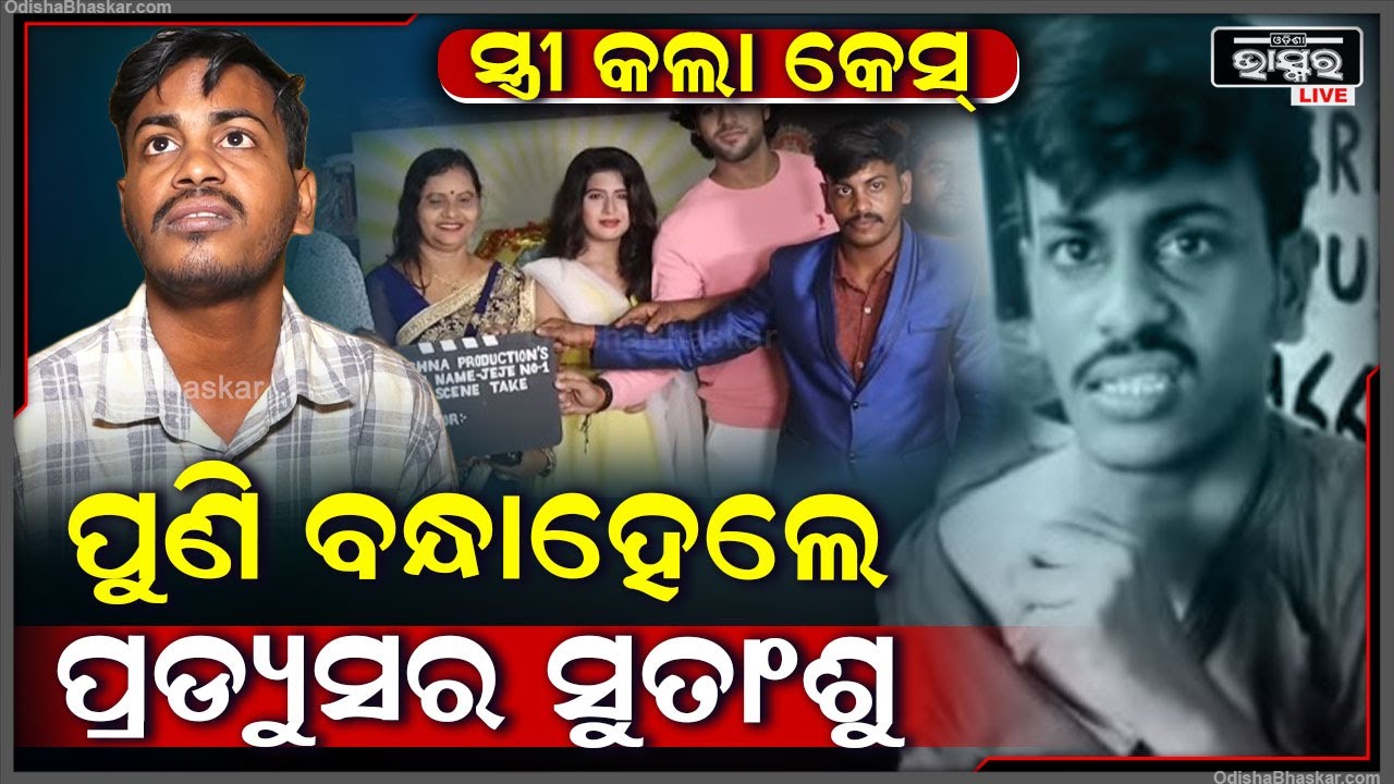 ଦିନରେ ଓଡ଼ିଆ ଫିଲ୍ମ ପ୍ରଡ୍ୟୁସର, ରାତିରେ ଚୋର I ସ୍ତ୍ରୀ କଲା କେସ୍ ଗିରଫ ହେଲେ ଠକ ପ୍ରଡ୍ୟୁସର Surtanshu Mohanty