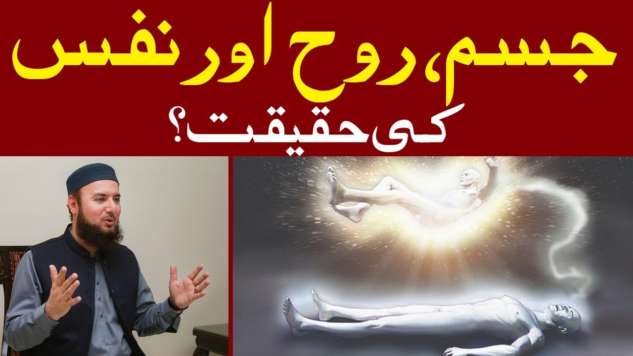 Jism, Rooh or Nafs Ki Haqeeqat | Mufti Abdul Wahab