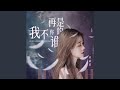 我不再是你的谁 伴奏 我不再是你的谁 伴奏