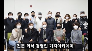 외식 전문기자 아카데미 외식경영인 역량향상 기대