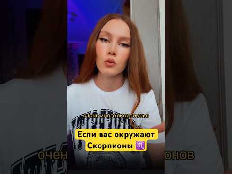 Если вас окружают Скорпионы астролог #астрология #знакизодиака #психология #эзотерика #скорпион