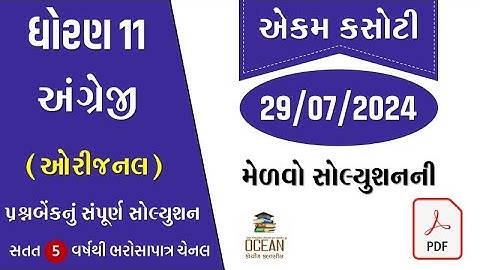 std 11 english ekam kasoti solution july 2024 | dhoran 11 angreji ekam kasoti 2024 | prashnbank