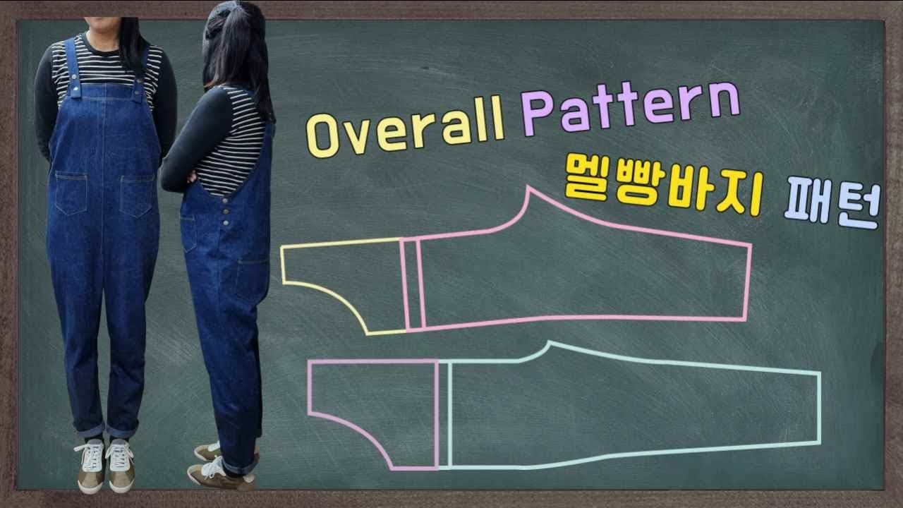 Button Overall Pattern 멜빵바지패턴ㅣ오버올패턴ㅣOverall PatternㅣHow to make a Overall pattern tutorial ...