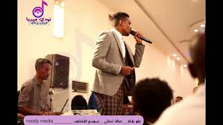 عامر بابكر _ سمسم القضارف _ صالة تحفتي _ حفلات _ اغاني سودانيه _ موسيقي _ نودي ميديا