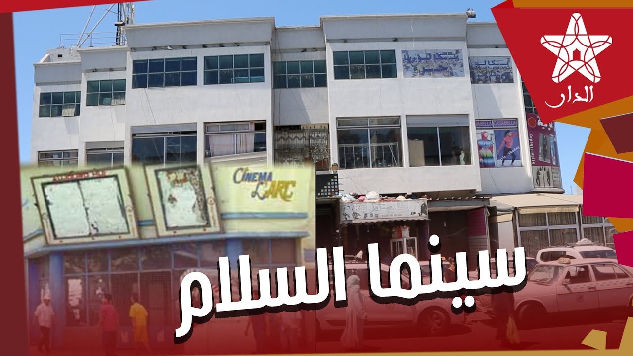 سيدي البرنوصي مقبرة الفن والرياضة.. سينما السلام وملعب الرشاد نموذجا