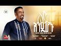 ልጅ እንዲሆኑ Lij Endihonu Pastor Singer Asfaw Melese New Ethiopian Gospel Song 2026 