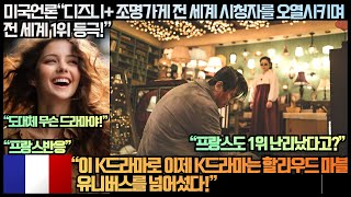 [프랑스반응]미국언론“디즈니+ 조명가게 전 세계 시청자를 오열 시키며 전 세계 1위 등극!”“이 K드라마로 이제 K드라마는 할리우드 마블유니버스를 넘어섰다!”