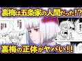 裏梅と五条家は繋がっていた!?宿儺と裏梅の正体が判明!!1000年間生き続けれた理由を考察!【呪術廻戦考察】※ネタバレあり