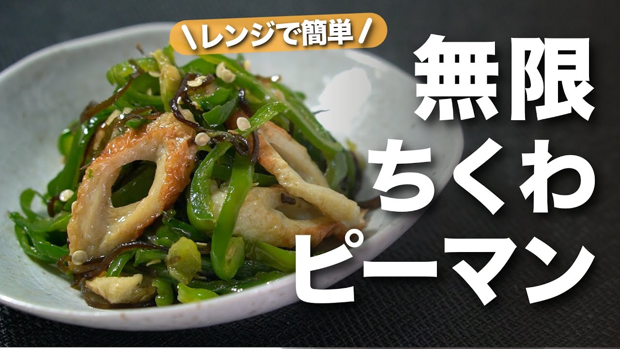 ピーマン ちくわ レンジ