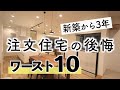 【後悔まとめ】新築から3年で感じた注文住宅の後悔した事ワースト10｜間取り｜オプション｜設備｜