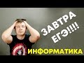 Большой Стрим #57. ЕГЭ по информатике 2018, 11 класс