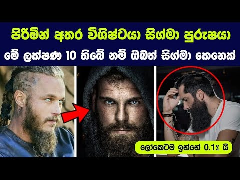 ලෝකේ දුර්ලභම පිරිමි වර්ගය වන sigma පුරුෂයෙක් බව හඟවන ලක්ෂණ 10 ක් | Characteristics of a Sigma Male