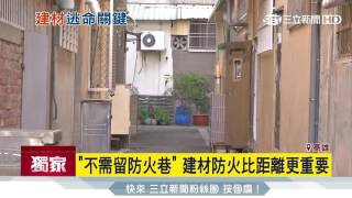 鄰居在防火巷加蓋違建相關疑問 蘋果健康咬一口